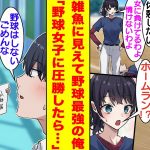 【漫画】雑魚のフリしてるけど中学時代に強豪校の４番を打ってた最強スラッガーの俺。学校一の美人で野球部のエースである美少女と対決することになった。本気を出して彼女からホームランを打ったら彼女から迫られ…