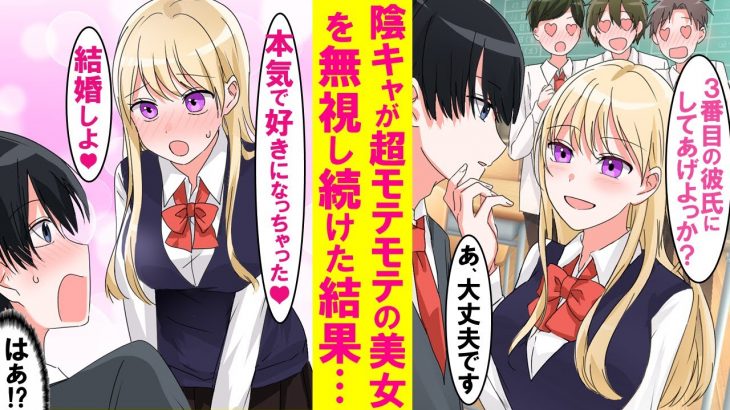 【漫画】学校の男子全員を虜にするモテモテ美女を陰キャの俺だけが無視したら、なぜか俺にメロメロになった。美女「好きになっちゃった♡責任とって…」俺「えっ⁉」【恋愛漫画】