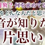 本音が知りたい片思い【片思い タロット】あなたをこんな人だと思っています🍀あの人の現状🍀交際相手に求める事🍀恋愛対象？🍀本心は？🍀今後の展開🍀動いた方がいい？🌈当たる恋愛占い