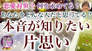 本音が知りたい片思い【片思い タロット】あなたをこんな人だと思っています🍀あの人の現状🍀交際相手に求める事🍀恋愛対象？🍀本心は？🍀今後の展開🍀動いた方がいい？🌈当たる恋愛占い