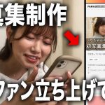 付き合ってない彼女の写真集を作るクラウドファンディング立ち上げてみた【ドッキリ】