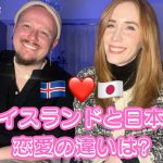 アイスランドと日本の恋愛の違いは？！