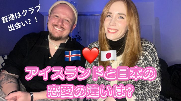 アイスランドと日本の恋愛の違いは？！