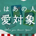 【関係性の浅い方向け🫶】私はあの人の恋愛対象ですか？｜忖度一切なし🔮｜恋愛タロット占い｜中辛🍛