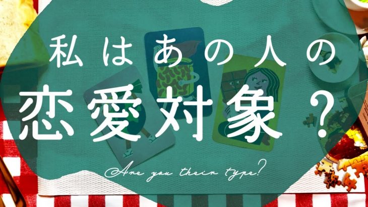 【関係性の浅い方向け🫶】私はあの人の恋愛対象ですか？｜忖度一切なし🔮｜恋愛タロット占い｜中辛🍛