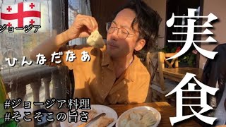 ジョージア料理美味いんだけど、、、ちょっと！！！ノマドカップルが現地で食レポしました👏