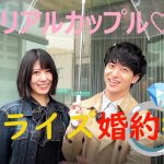 【婚約〇〇のサプライズ？！】リアルで付き合っているカップルに密着！