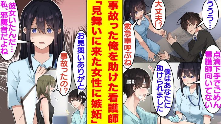 【漫画】事故に遭った俺を助けてくれた美人な女性。俺が入院した病院の担当看護師だった。入院中に看護師として自信のない彼女を励ましたら男女の仲に？しかし、見舞いに来た友達が彼女と勘違いされて嫉妬される！？