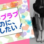 彼とラブラブだけど、復縁したい！【潜在意識/恋愛/復縁/片思い/引き寄せの法則】