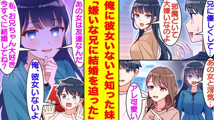 【漫画】俺のことが大嫌いな妹はツンデレだった！？俺が女友達と出かけると、兄に彼女がいると勘違いした妹は嫉妬して泣いた。だけど俺に彼女がいなくて、妹と血が繋がっていないとわかると急に結婚を迫ってきた！？