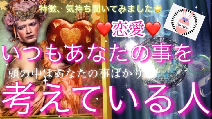 【ドキッ💓恋愛】いつもあなたの事を考えている人✨❤️