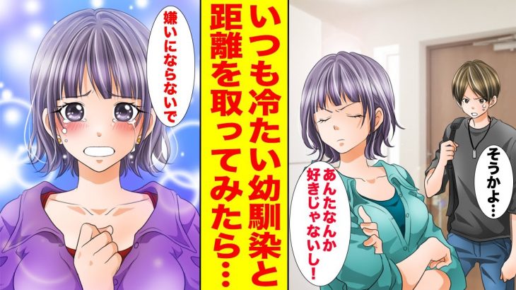 【漫画】可愛くないことばかり言う幼馴染を一カ月放置してみたら…「素直になるからチューして」甘えん坊の彼女が爆誕した。【胸キュン漫画ナナクマ】【恋愛マンガ】