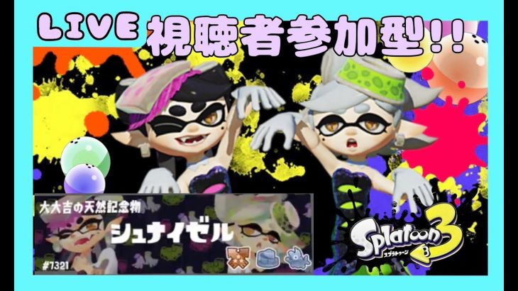 スプラトゥーン３　イカッカップル対策やるよ