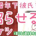 複雑恋愛の年下彼氏を沼らせる秘訣💕複雑恋愛、復縁、音信不通、遠距離、不倫復縁相談✨