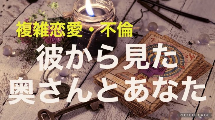 複雑恋愛  不倫  『彼から見た奥さんとあなた』