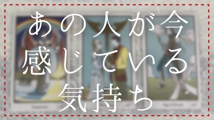 あの人が今感じているあなたへの気持ち【恋愛・タロット・オラクル】