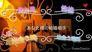 恋愛、結婚♡どんな人？いつどこで出会う！？『あなた様の結婚相手』深堀リーディング🌸