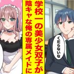 【漫画】陰キャな俺の家は金持ちで実は学校の美少女双子が専属メイド→双子「どちらがお好きですか？」俺「えぇ！？」【胸キュン漫画ナナクマ】【恋愛マンガ】