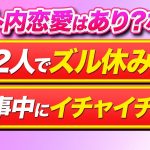 【バイト内恋愛あるある】バイト中のイチャイチャがウザすぎる件｜vol.529