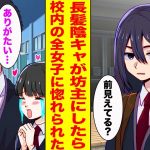 【漫画】長髪で陰キャオタクな俺がブラック校則のせいで坊主にしたら、学校中の女子たちが拝んできたw【胸キュン漫画ナナクマ】【恋愛マンガ】