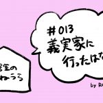 ［雑談ラジオ］♯013 アラサー同性カップル初めての義実家訪問［201号室のやねうら］