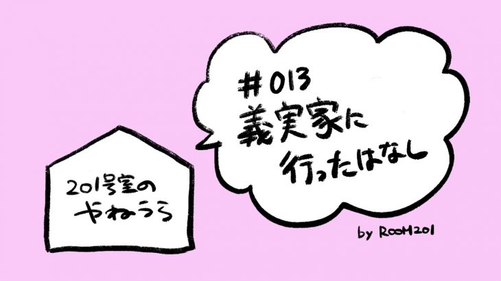 ［雑談ラジオ］♯013 アラサー同性カップル初めての義実家訪問［201号室のやねうら］