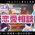 【生きヅラジオ#04】リスナーの悩みを一緒に考える「凸凹恋愛相談室」【小夜セレネ/深海ウィラニ】