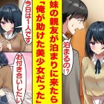 【漫画】妹が美人な親友を連れて毎週俺の家に泊まりに来る。しかしある日、妹の親友は1人で泊まりにきて急に告白してきた。実は彼女は一年前に俺が助けた美少女でその時から俺に惚れていたらしい。【恋愛漫画】