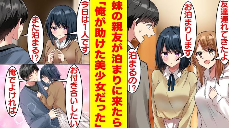 【漫画】妹が美人な親友を連れて毎週俺の家に泊まりに来る。しかしある日、妹の親友は1人で泊まりにきて急に告白してきた。実は彼女は一年前に俺が助けた美少女でその時から俺に惚れていたらしい。【恋愛漫画】