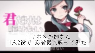 【ロリとお姉さんの1人2役で】恋愛裁判歌ってみた【もより】