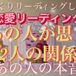 💖恋愛リーディング💖 ❣️あの人が思う2人の関係は？そして本音は？❣️ ⚡️ジャイアン要素のお相手様登場⚡️