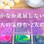 怖いくらい当たる🥺‼️【恋愛💗】なかなか進展しない恋…あの人の気持ち、2人はどうなる？【タロット🔮オラクルカード】片思い・復縁・複雑恋愛・疎遠・冷却期間・音信不通・未来・恋の行方・片想い