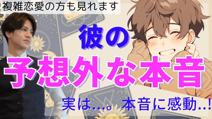 彼の予想外な本音💛どんなところが好き？お互いどう思ってる？彼の恥ずかしくて言えない心の声❤️【タロット王子の恋愛占い🤴🏼】2人を屋台料理に例えて占い❤️神展開でました。】衝撃の結果に鳥肌でした…