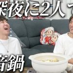 【深夜に2人で本音鍋】仕事、恋愛、私生活について語り合いました