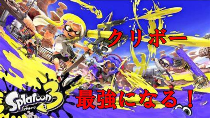 【スプラトゥーン3】イカップルの武器練習をする！【バケツ】【シャープマーカー】