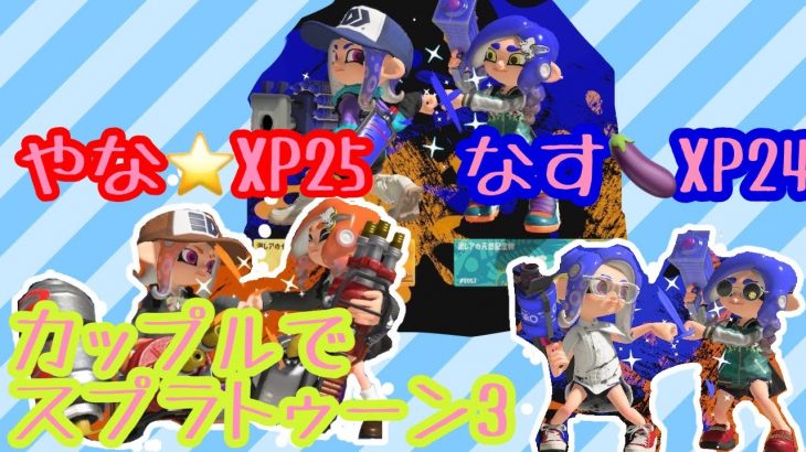 【スプラトゥーン3】カップルがオープンマッチやるだけ【やなとなす】