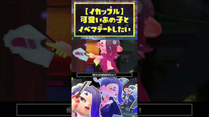 【イベントマッチ】イカップル杯が遂に公式で！？「最強ペア決定戦」 / スプラトゥーン3 / Splatoon3 / #shorts