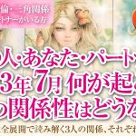 🔮恋愛タロットルノルマン36枚で読み解く🌈複雑恋愛・不倫・W不倫・三角関係…好きな人にパートナーがいる方…あなた・あの人・パートナーの7月はどんな事が起きる？３人の関係・それぞれの距離感はどうなる⁉️