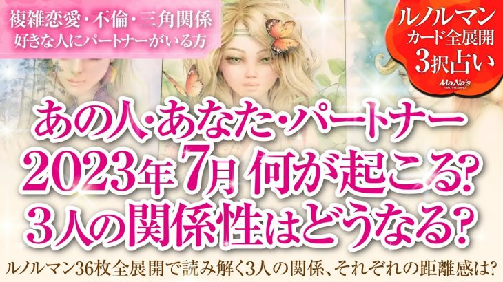 🔮恋愛タロットルノルマン36枚で読み解く🌈複雑恋愛・不倫・W不倫・三角関係…好きな人にパートナーがいる方…あなた・あの人・パートナーの7月はどんな事が起きる？３人の関係・それぞれの距離感はどうなる⁉️