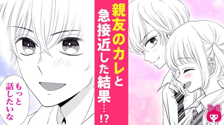 【恋愛漫画】親友のイケメン彼氏と急接近!?♡ 気まずくて身を引こうとしたら…？『3分後に○○する話』7月号最新話【アニメ・少女マンガ動画】｜りぼんチャンネル