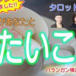 【恋愛タロット3択】視えちゃいました！あの人があなたとしたいこと【占いLIVE】