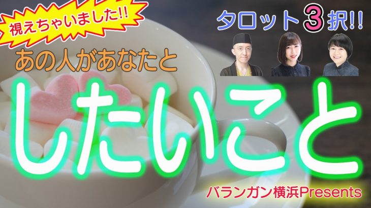 【恋愛タロット3択】視えちゃいました！あの人があなたとしたいこと【占いLIVE】