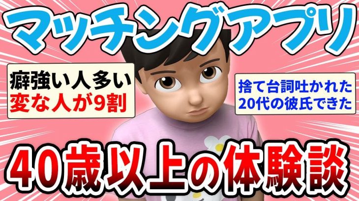 【マッチングアプリ】40歳以上の体験談【ガルちゃん恋愛結婚】