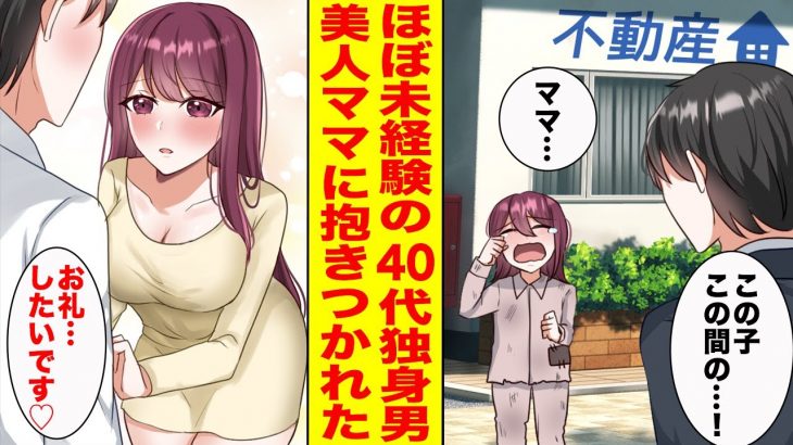 【漫画】貧乏なシングルマザーのアパートを仲介した40代独身の俺。ある日、不動産屋の前でボロボロの女の子が泣いていて…【胸キュン漫画ナナクマ】【恋愛マンガ】