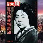 「別冊太陽・近代恋愛物語50」瀬戸内晴美 – 選　朗読：福田好／文：宮本尚子