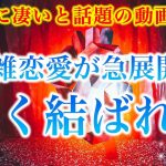 【※本当に凄いと話題】複雑恋愛が急展開し強く結ばれる【ソルフェジオ周波数（528Hz） 相思相愛 恋愛成就 両想い 両思いになれる曲 連絡が来る曲 告白される音楽】