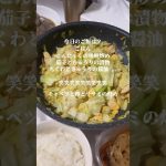 6月2日。同棲カップルのリアルな晩御飯の記録。今日はやる気が出なかったので炒めただけです… チョメン #shorts  #vlog #日常 わたしだけ #ダイエット #自炊 #料理 #料理動画