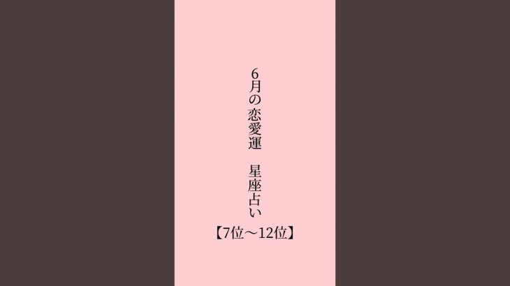 6月の恋愛運星座占い【7位〜12位】 #恋愛 #ポエム #恋愛テクニック #恋愛あるある #恋愛心理学 #fyp #恋愛占い #恋愛運 #占い #shorts