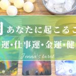 🌈重要🌈【7月🐚✨運勢】7月あなたに起こること💖恋愛運・仕事運・金運・健康運・テーマ・アドバイス【タロット🌟オラクルカード】片思い・復縁・出会い・人生・未来・転職・人間関係・対人運・夢