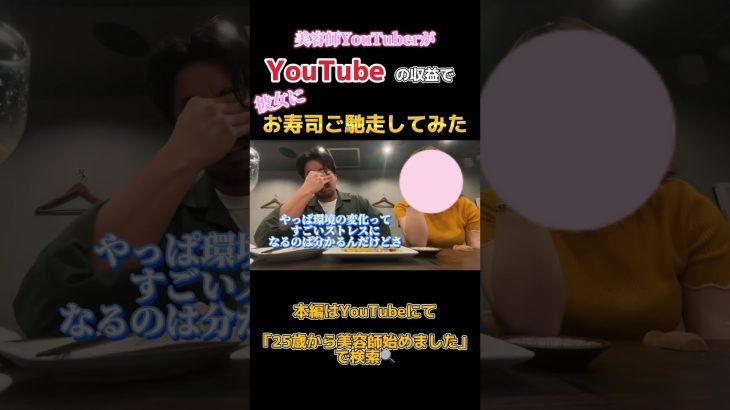 【カップル】交際歴8年目の同棲中の彼女にYouTubeの収益だけでご飯ご馳走してみた #美容師 #カップルチャンネル #飲み屋